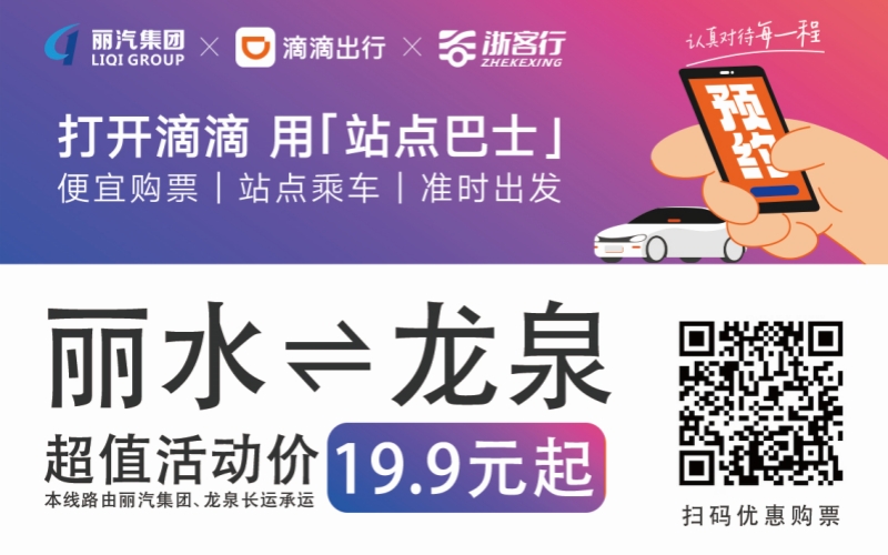 19.9元！10月16日麗水往返龍泉城際巴士開通啦?。。?>
                                    </figure>
                                </a>
                            </div>
                        </div>
                        <div   id=