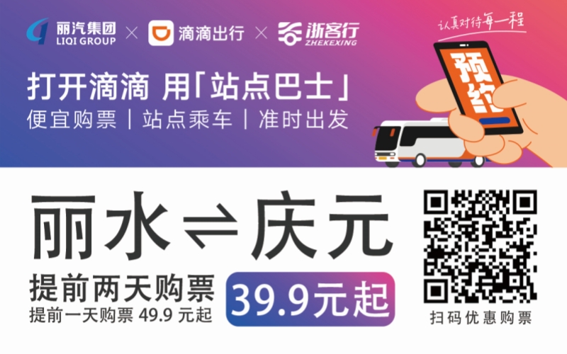 39.9元！麗水往返慶元站點巴士來了！